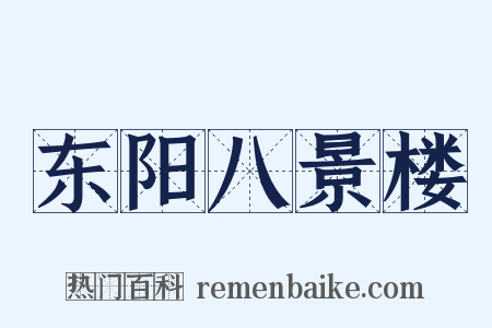 东阳八景楼是什么意思的图片